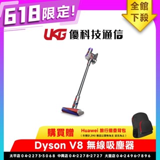 Dyson 戴森 V8 SV25 新一代無線吸塵器【618贈HUAWEI 旅行折疊揹包】【優科技通訊】