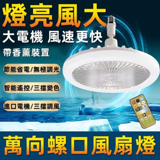 挑戰最低價💯風扇燈 浴室風扇燈 吊燈 吊扇燈 浴室風扇燈 遙控吊扇 空調燈 永珍燈頭 燈座可旋轉 風扇燈吸頂 小米風扇燈