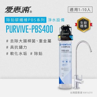 【愛惠浦】PURVIVE-PBS400 除鉛碳纖維系列淨水器｜濾心