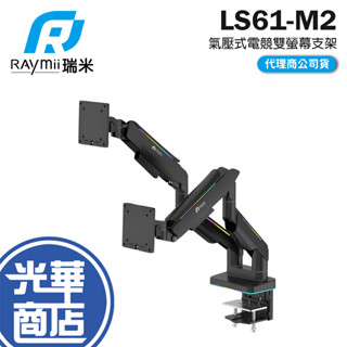 Raymii 瑞米 LS61-M2 氣壓式電競雙螢幕支架 35吋 RGB 鋁合金 螢幕架 螢幕增高支架