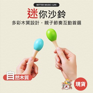 小沙鈴 樂器 沙鈴 寶寶樂器 兒童樂器 打擊樂器 奧福樂器 沙錘 幼兒樂器 奧福音樂 沙槌 手搖沙鈴 嬰兒樂器 木沙鈴