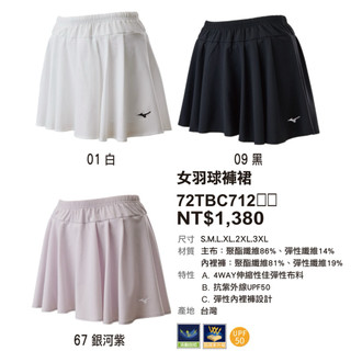 新品！《典將體育》Mizuno 美津濃 女 羽球褲裙 褲裙 平織褲裙 運動褲裙 72TBC71209