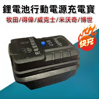 牧田/得偉/米沃奇/威克士/博世款 USB行動電源 電池轉換器 18v USB轉換器 行動電源 鋰電池轉接USB