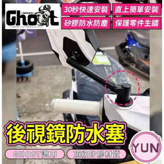 Ghost Factory GHOST後照鏡塞 黑白配色 熊貓後照鏡 GHOST後照鏡塞 GHOST改裝