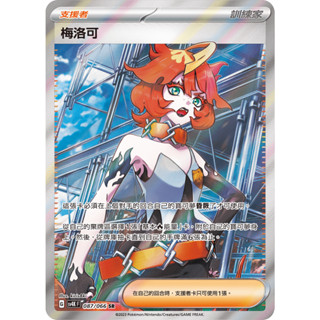 【下標後附卡況/逐電犬卡舖】寶可夢 PTCG 中文版 古代咆哮 梅洛可 G sv4K F 087/066 SR