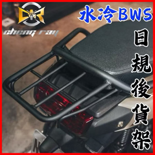 免運 REXX 水冷BWS 後貨架 日規貨架 BWS貨架 扶手 水冷B後扶手 日規 後扶手 BWS貨架 SIXIS後扶手