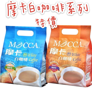 《臺隆哈囉購》摩卡 白咖啡 三合一 二合一 隨身包 沖泡咖啡 15入