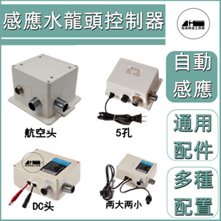 感應水龍頭控制器面盆水龍頭感應器自動感應龍頭探頭感應器配件通用