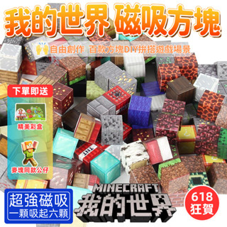 🔥超強磁吸｜全臺爆賣🔥我的世界 磁吸積木 麥塊 磁力方塊 麥塊積木 磁吸方塊 兒童玩具 磁力積木 玩具 磁吸積木