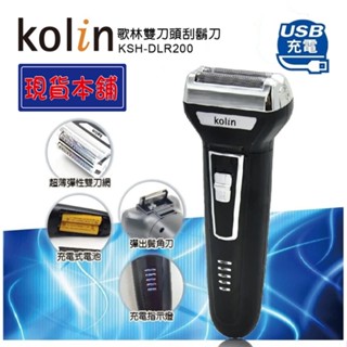 【臺灣現貨】歌林雙刀頭USB充電式水洗電鬍刀 刮鬍刀(KSH-DLR200)