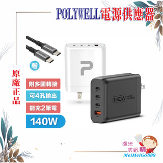 ╰★陽光美眉購★╯POLYWELL寶利威爾 140W 電源供應器 多國轉接頭 Type-C USB-A 快充線 可充筆電