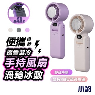 【隔日達】手持風扇 冰敷風扇 製冷風扇 大風力風扇 便攜風扇 電風扇 小風扇 冰風扇 掛脖小風扇 半導體製冷 可上飛機