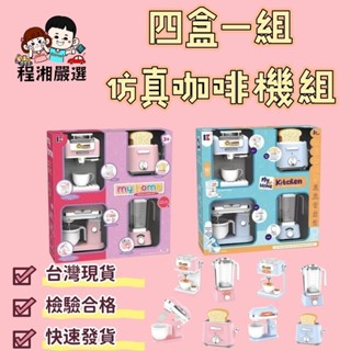 《臺灣現貨附電子發票》模擬咖啡機 四盒一組咖啡機 家家酒玩具 煮菜菜 迷你廚房 程湘嚴選
