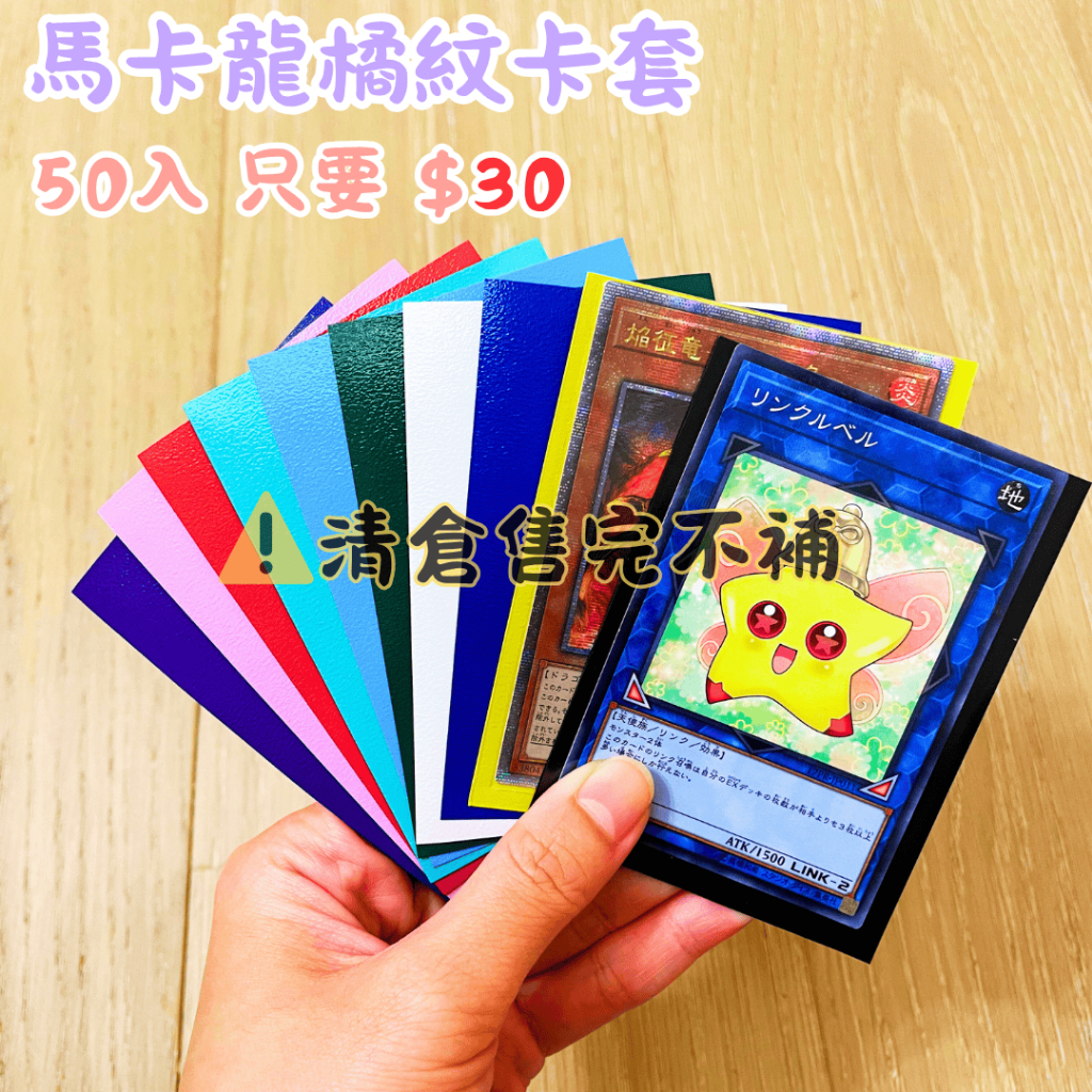 【買買鴨】618 倉庫出清 馬卡龍橘紋卡套 一包50入 只要 $30 隔日到貨 台灣現貨 遊戲王 航海王 寶可夢