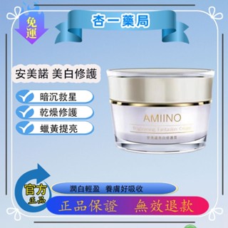 免運 杏一藥局 【AMIINO安美諾】美白修護霜30ml