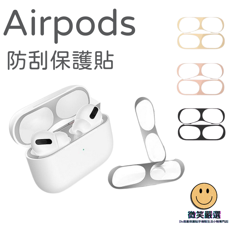 隔日到貨 Airpods 金屬防塵貼 AirPods Pro 2 3 4 防塵貼 蘋果耳機防塵貼 防塵貼紙 耳機 保護貼