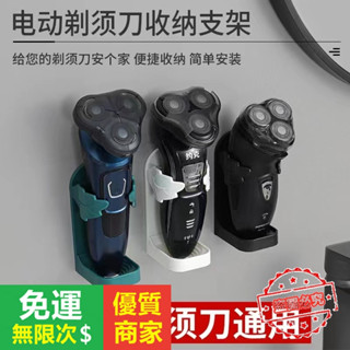 【5A品質】颳鬍刀架 電動颳鬍刀收納 壁掛颳鬍刀 颳鬍刀收納架 免打孔颳鬍刀收納 浴室置物架 衛浴收納