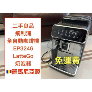 🇷🇴羅馬尼亞製造💯飛利浦Philips 二手全自動義式咖啡機 EP3246 中古 LatteGo 奶泡器 濃縮美式拿鐵