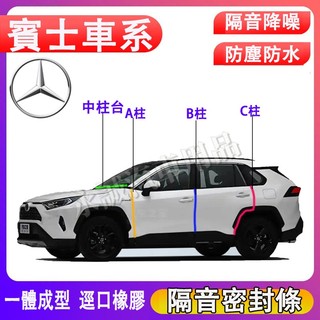 賓士 密封條 儀錶臺密封條 車門隔音條 防塵膠條 隔音降噪E級 C級 A級 B級 S級 CLA GLA GLC GLE