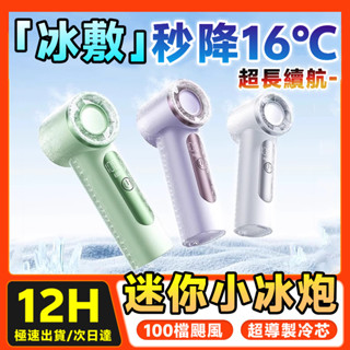 特價免運🚚迷你小風扇 冰敷風扇 製冷風扇 充電電風扇 冰涼風扇 半導體風扇 手持冰風扇 小米風扇 製冰電風扇 製冷風扇