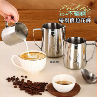 廚房大師-304加厚 帶刻度 義式不鏽鋼拉花杯 打奶泡杯 奶泡壺 拉花壺 另有 咖啡濾紙 咖啡濾杯