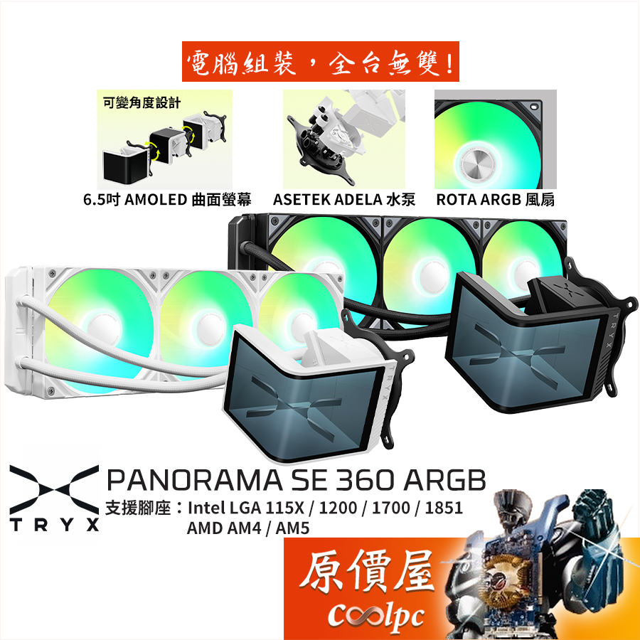 TRYX PANORAMA SE 360 ARGB 水冷散熱器/可轉向曲面液晶/Asetek水泵/原價屋