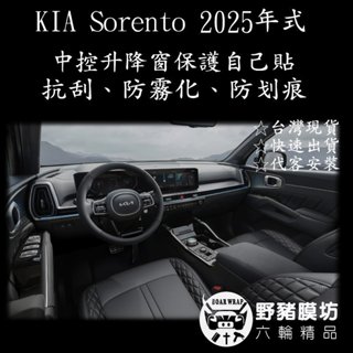 [野豬膜坊] 2025 KIA Sorento 中控 鋼琴烤漆 升降窗鋼琴烤漆 犀牛皮 TPU 透明犀牛皮 保護膜 版型