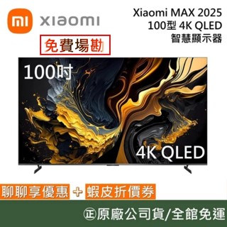 Xiaomi 小米【聊聊再折】MAX 2025 100型 4K QLED 智慧顯示器 小米電視 含基本安裝 原廠保固