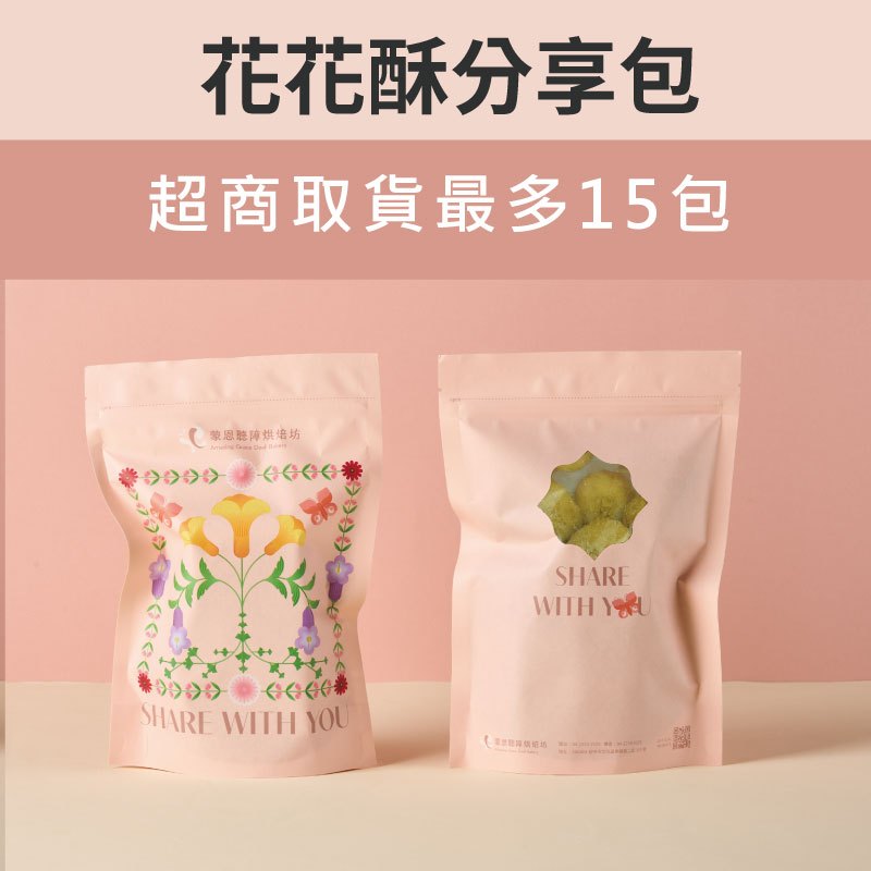 【蒙恩聽障烘焙坊】分享包_花花酥(蛋奶素)