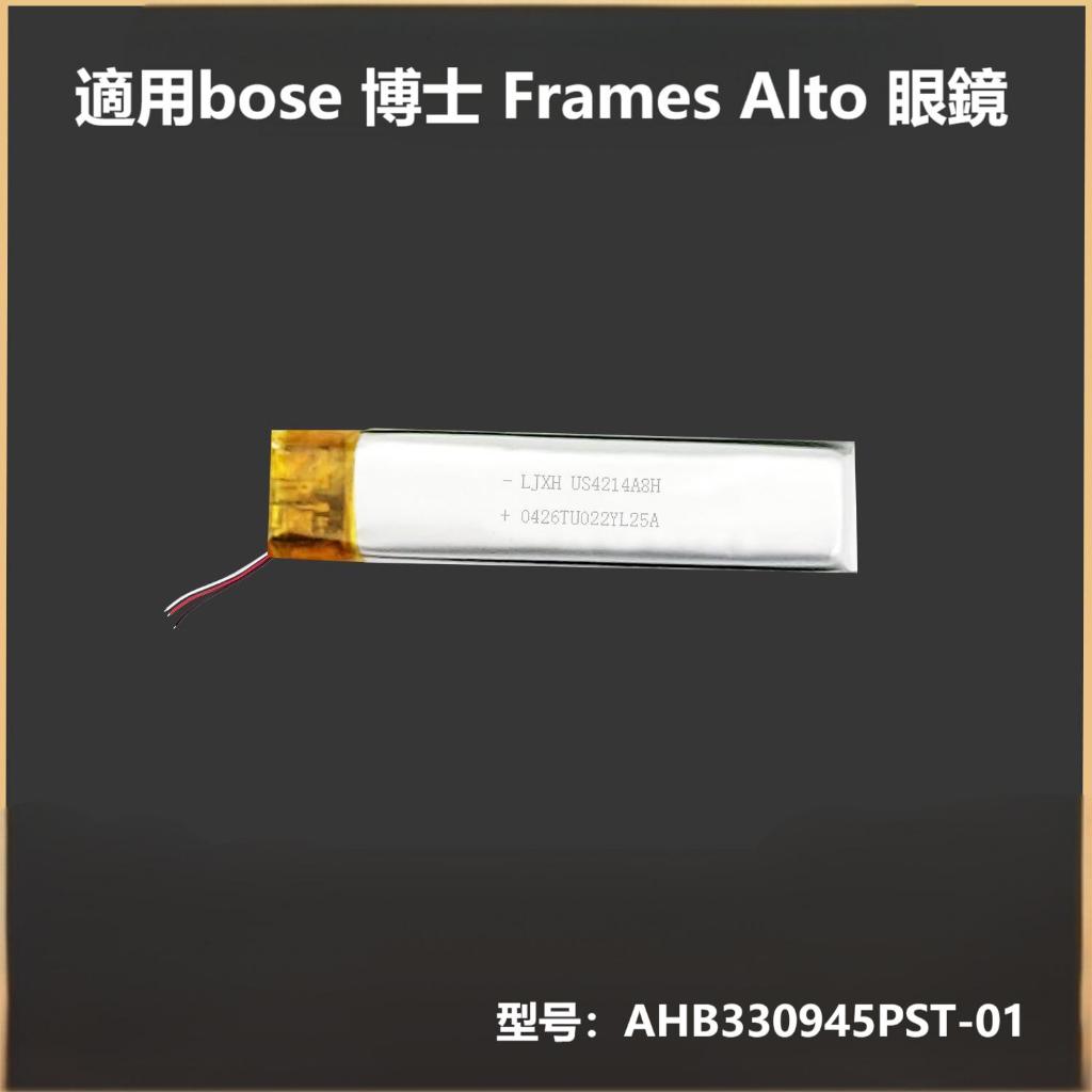適用bose 博士 Frames Alto 眼鏡 AHB330945PST-01電池電板配件