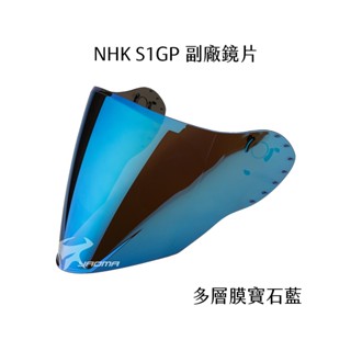 【NHK】S1GP PRO 副廠配件 鏡片 多層膜寶石藍 電鍍 多層膜 面罩 擋風鏡 副廠 安全帽配件｜耀瑪騎士