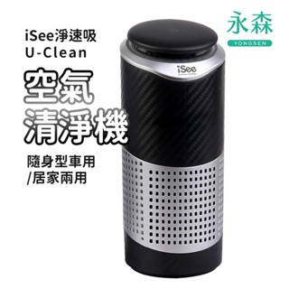 iSee 淨速吸 空氣清淨機 U-Clean USB PM2.5濾淨率可達99% 隨身型車用/居家 黑色 IS-APH1