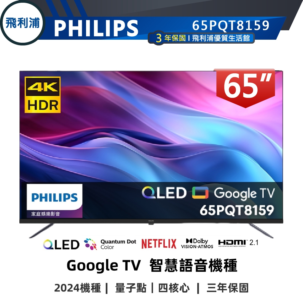 【PHILIPS飛利浦】65吋 4K QLED量子點 GoogleTV 安卓聯網語音聲控連網液晶電視 65PQT8159
