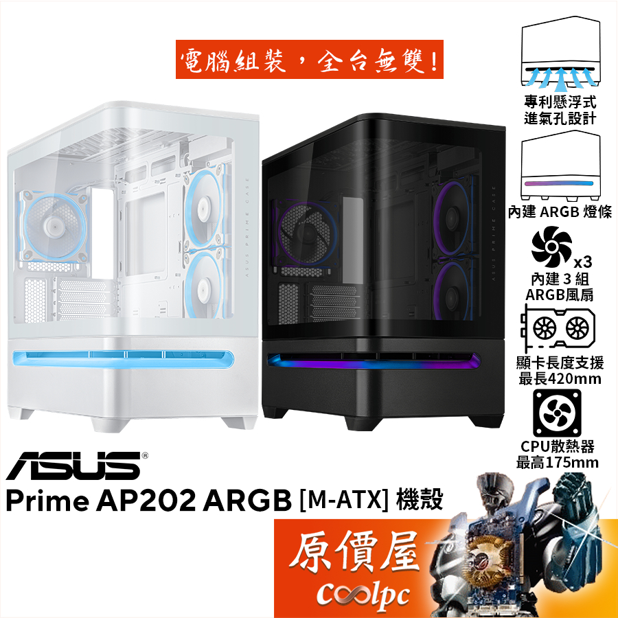 ASUS華碩 PRIME AP202【M-ATX】機殼/U高17.5cm/卡長42cm/懸浮式進氣/原價屋