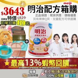 <蝦皮最低價>再87折=最高13%蝦幣回饋●公司正貨 箱購 明治 金選成長配方 明治兒童明治成長配方樂樂Q貝 明治3號