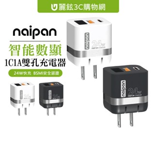 naipan 24W Type-C+USB 雙孔快充數顯充電器充電頭 1C1A