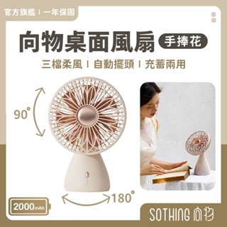 SOTHING向物 桌面風扇 手捧花｜現貨 靜音風扇 辦公室風扇 電風扇 小電扇 桌扇 USB風扇 充電電風扇 手持風扇