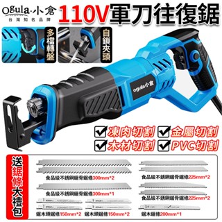 【Ogula小倉】馬刀鋸 軍刀鋸 往復鋸 電鋸 110V 電動馬刀鋸 鋰電鋸 金屬切割鋸手持多功能家用電鋸