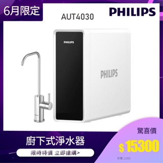 滿額贈蓮蓬頭【飛利浦 Philips】AUT4030 可生飲 廚下式淨水器(含基本安裝)