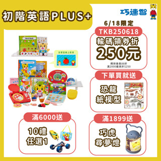 【巧連智】和巧虎一起說英語 PLUS+初階版｜買就送好禮 巧虎 幼兒 兒童英語玩具｜1~3歲｜巧虎旗艦店