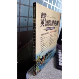 我的英語閱讀花園：世界文學精選〔數位學習版〕4711863219275