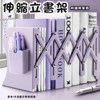伸縮立書架 收納書本 伸縮書架+筆筒 書擋 書靠 可伸縮書架 折疊書架 桌面書架 桌面收納 夾書器 書夾 附筆筒 書架