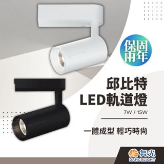 舞光臺灣品牌 邱位元 LED軌道燈 7W 15W 20W 30W 一體成形 COB 黑殼白殼 直筒款 兩年保固