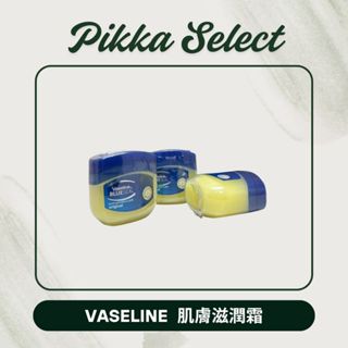 【Pikka】Vaseline 凡士林 修護霜 護唇膏 肌膚滋潤霜 護手霜 潤唇 保濕 乳液 身體乳 50G