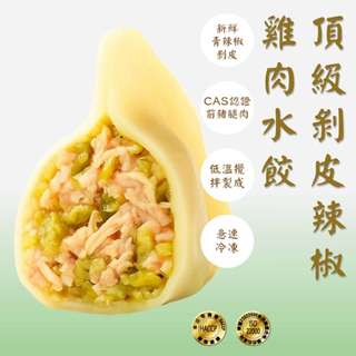 【沛騰食品】頂級剝皮辣椒雞肉手工水餃21gX30顆｜清爽微辣 爽脆多汁｜冷凍宅配 現包現凍 ISO22000 HACCP