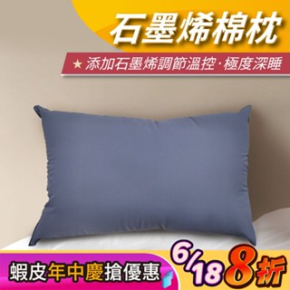 【安迪寢具】石墨烯棉枕 石墨烯枕 透氣枕 石墨稀 助眠枕 抗菌枕 可水洗 枕頭 飯店枕 枕芯 臺灣製