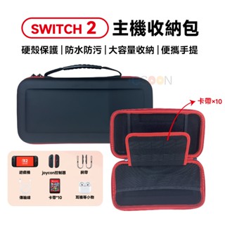 NS Switch 2 主機收納包【esoon】預購 NS2 收納包 硬殼包 收納主機包 保護包 硬殼收納包 收納盒
