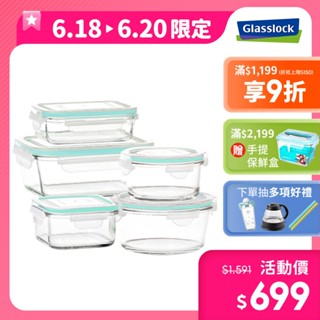 Glasslock 強化玻璃微波保鮮盒 經典款超值多件組 / 保鮮盒 玻璃保鮮 便當盒 密封罐