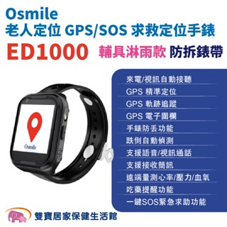 Osmile ED1000個人衛星定位器 防拆錶帶淋雨輔具款 遠端監看 失智 阿茲海默症 GPS/SOS求救定位手錶