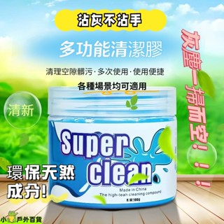 低價出貨💥車載清潔軟膠 萬能汽車除塵膠 車用出風口清潔 縫隙死角清理 鍵盤清潔 果凍膠 除塵膠 清潔軟膠 清潔史萊姆